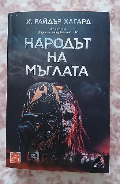 Книга Народът на мъглата