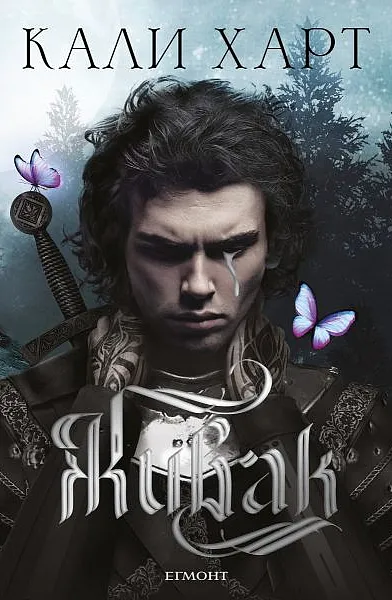Живак