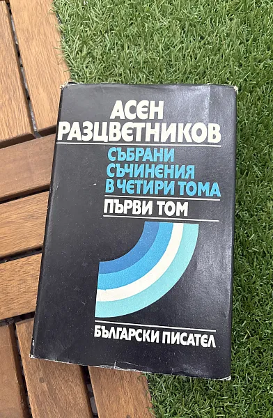 Книга Събрани съчинения в четири тома – Том 1