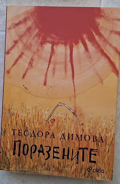 Книга Поразените