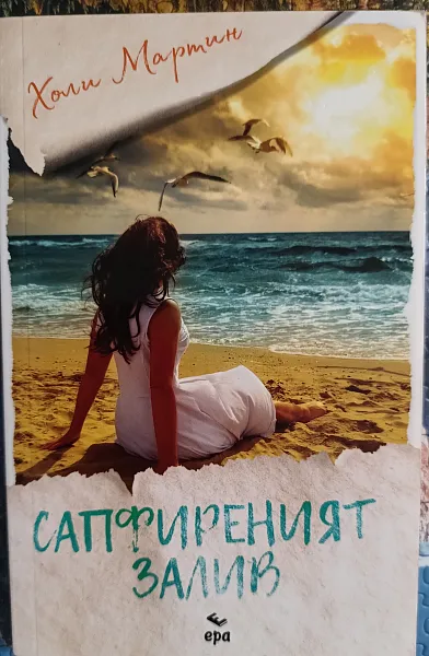 Книга Сапфиреният залив