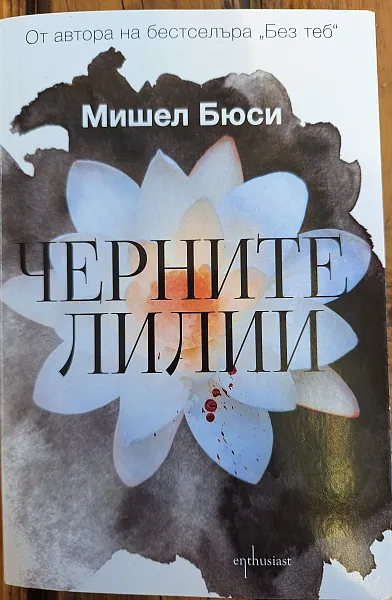 Книга Черните лилии