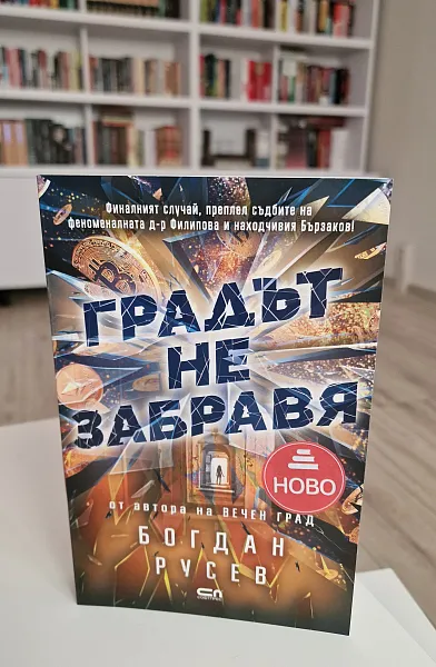 Книга Градът не забравя