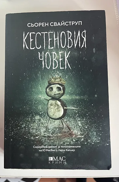 Книга Кестеновия човек