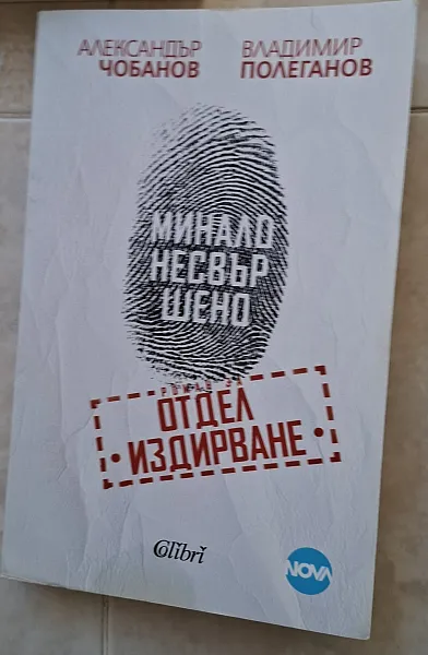 Книга Минало несвършено отдел Издирване