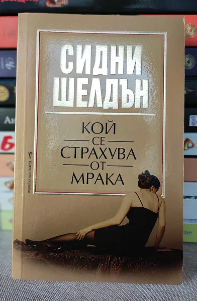 Книга Кой се страхува от мрака