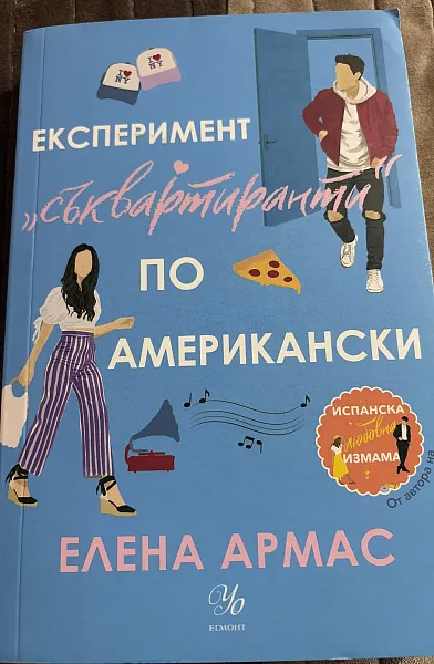 Книга Експеримент “съквартиранти” по американски