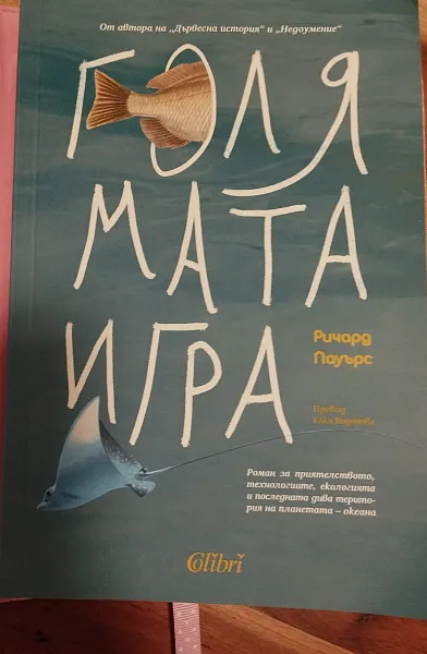 Книга Голямата игра