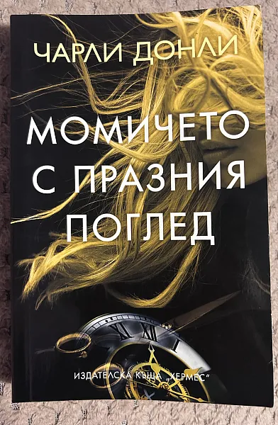 Момичето с празния поглед