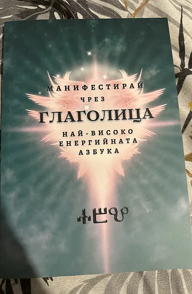 Книга Манифестирай чрез глаголица