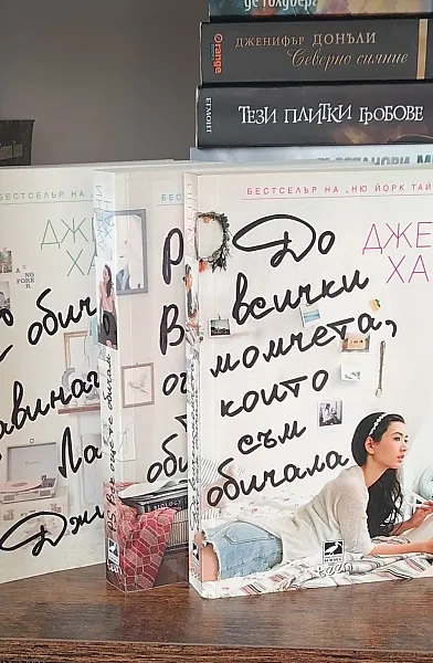 Книга Трилогия До всички момчета, които съм обичала