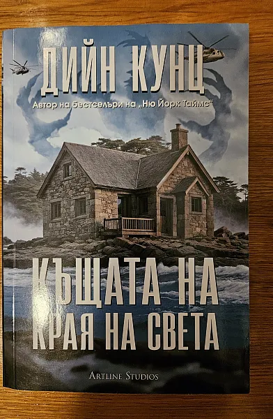 Къщата на края на света