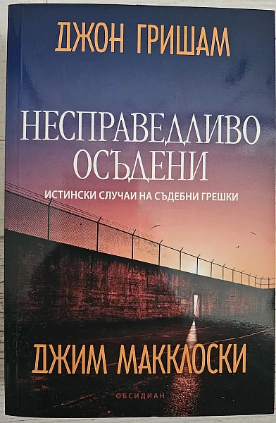 Книга Несправедливо осъдени