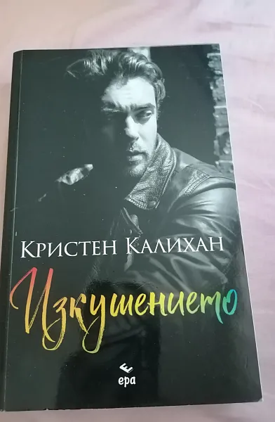 Книга Изкушението