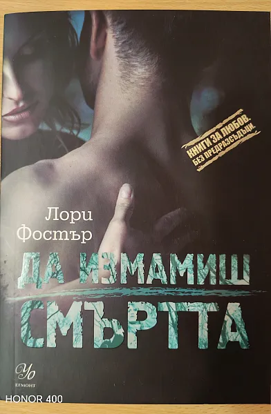 Книга Да измамиш смъртта