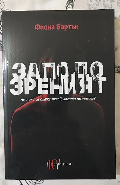 Книга Заподозреният