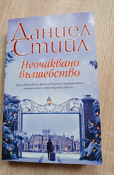 Книга Неочаквано вълшебство
