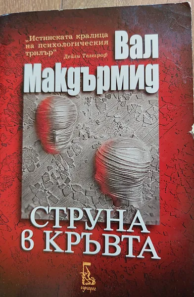 Книга Струна в кръвта