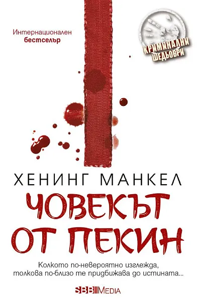 Човекът от Пекин