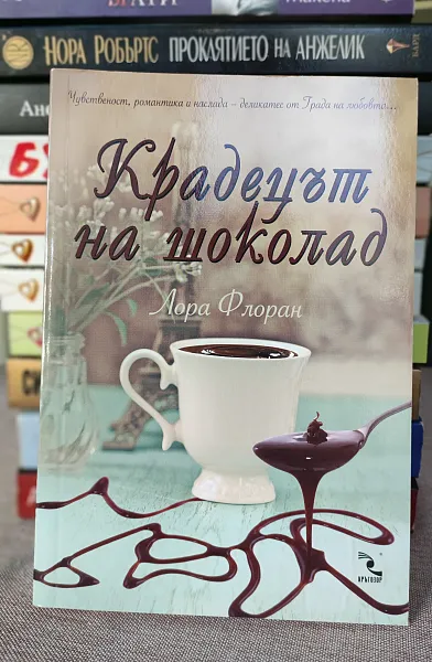 Книга Крадецът на шоколад