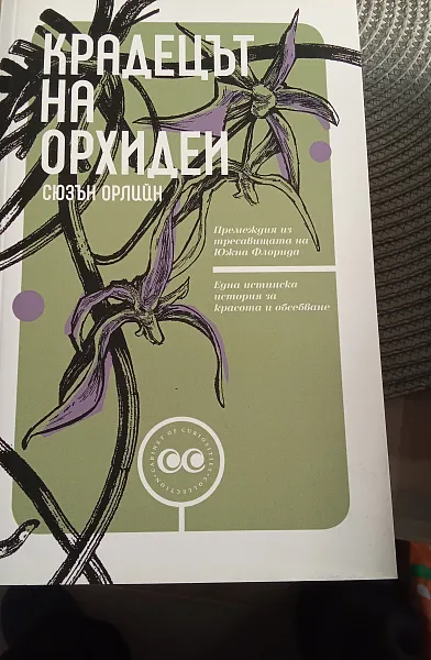 Книга Крадецът на орхидеи