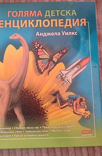 Книга Голяма детска енциклопедия