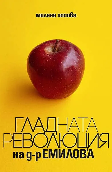 Книга Гладната революция на д-р Емилова