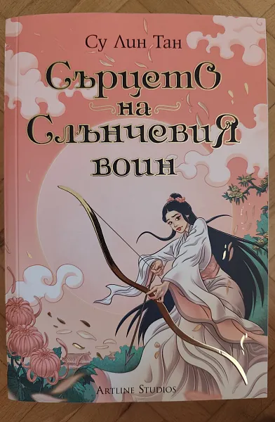 Сърцето на Слънчевия воин
