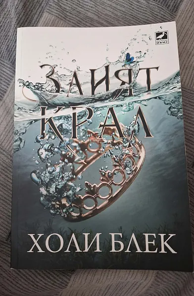 Книга Злият крал Кн.2: Вълшебният народ
