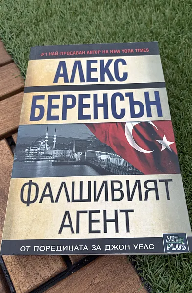 Фалшивият агент