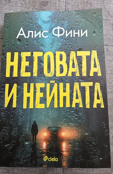 Книга Неговата и нейната