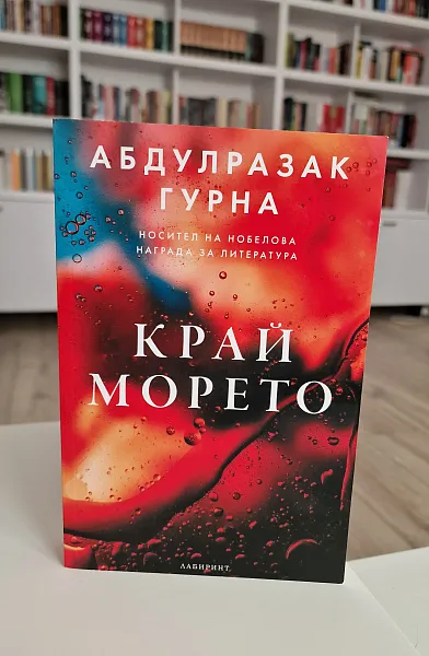Книга Край морето