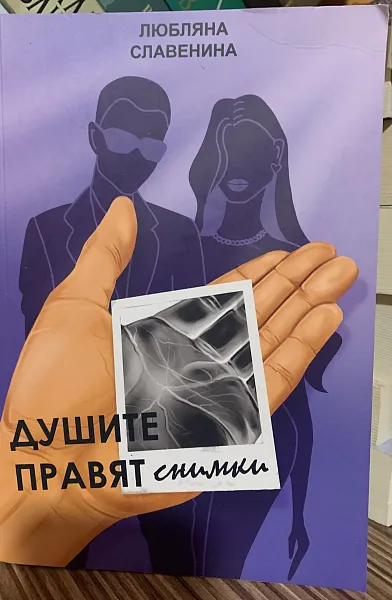 Душите правят снимки
