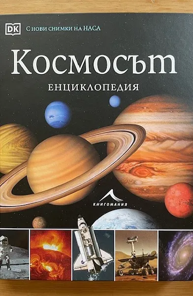 Книга КОСМОСЪТ Енциклопедия