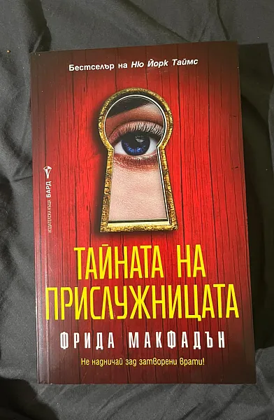 Книга Тайната на прислужницата