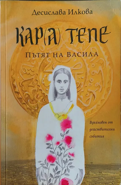 Кар(а) Тепе. Пътят на Васила
