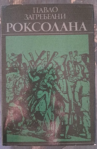 Роксолана