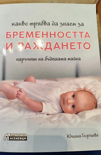 Книга Какво трябва да знаем за бременността и раждането