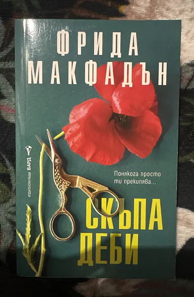 Книга Скъпа Деби