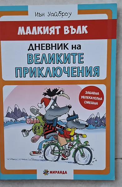 Книга Малкият вълк дневник на великите приключения
