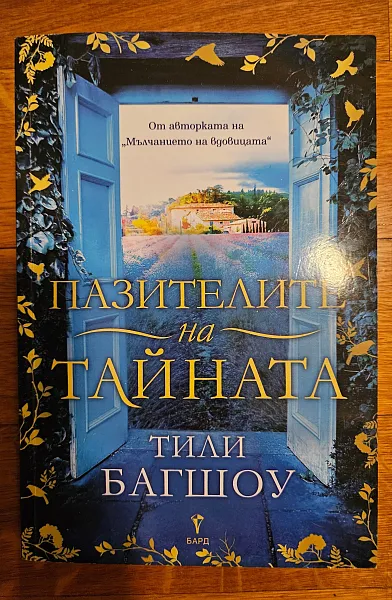 Пазителите на тайната