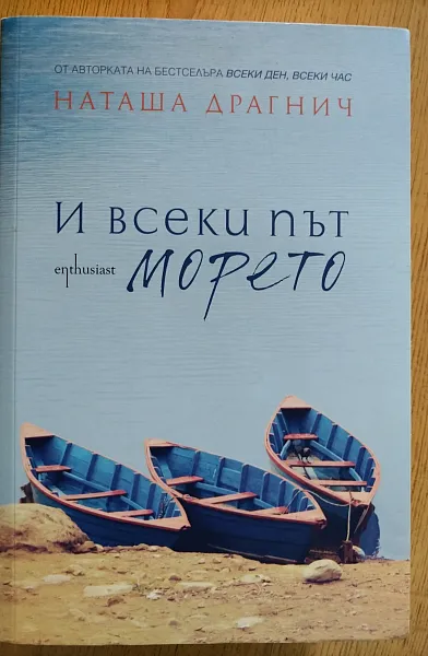 И всеки път морето