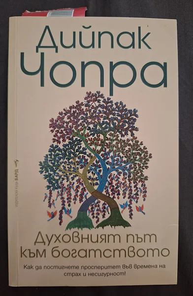 Духавният път към богатството
