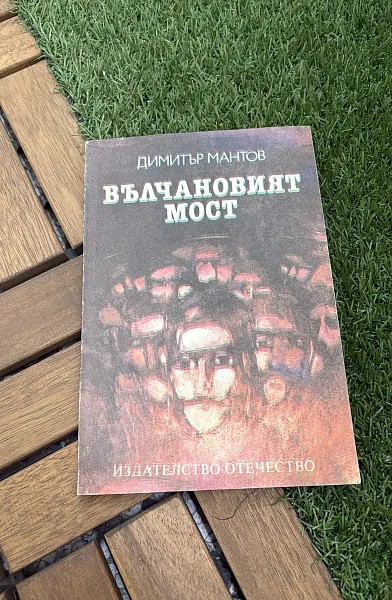 Вълчановият мост