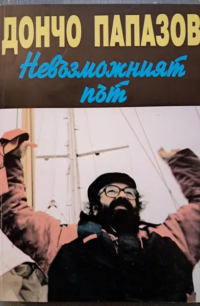 Невъзможният път