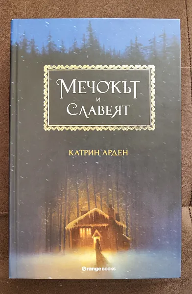 Книга Мечокът и Славеят