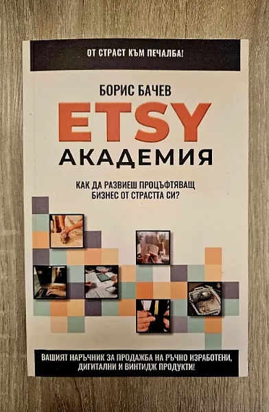 Книга ETSY Академия: Как да развиеш процъвтяващ бизнез от страстта си?