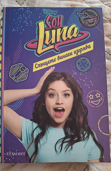 Книга Soy Luna Слънцето винаги изгрява