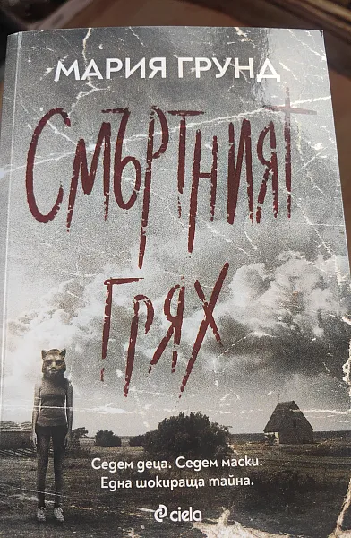Книга Смъртния грях