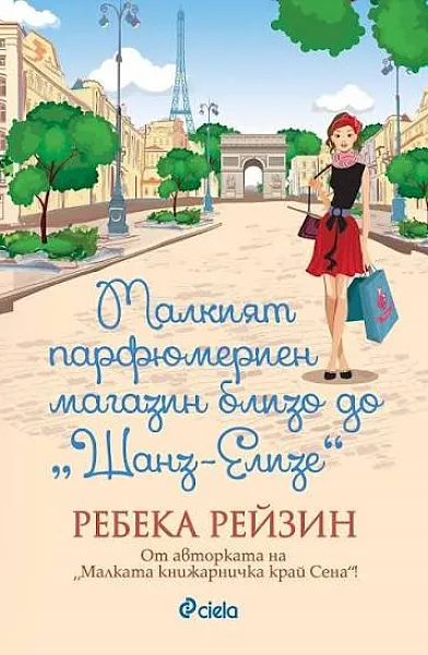 Книга Малкият парфюмериен магазин близо до 